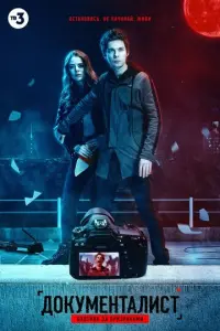 Документалист. Охотник за призраками русский сериал